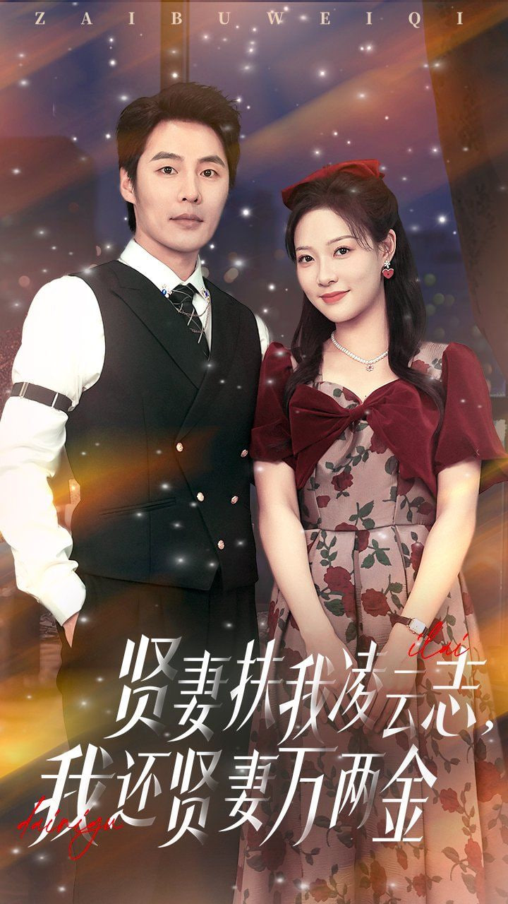 贤妻扶我凌云志我还贤妻万两金 - 第76集完结_任务形象_可薇影影-影视解析网